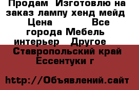 Продам, Изготовлю на заказ лампу хенд-мейд › Цена ­ 3 000 - Все города Мебель, интерьер » Другое   . Ставропольский край,Ессентуки г.